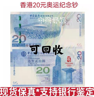 【中鑒評級】2008年北京奧運紀念鈔 奧運鈔 香港奧運鈔20元