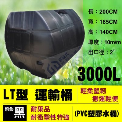 【東益氏】含稅 免運 LT-3000 運輸桶 3噸 工業級 厚度10mm PVC強化塑膠水桶 密封桶 平底水塔 黑色