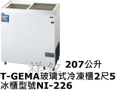 祥銘T-GEMA吉馬玻璃對拉式冷凍櫃207公升2尺5型號NI-226冰櫃請詢價