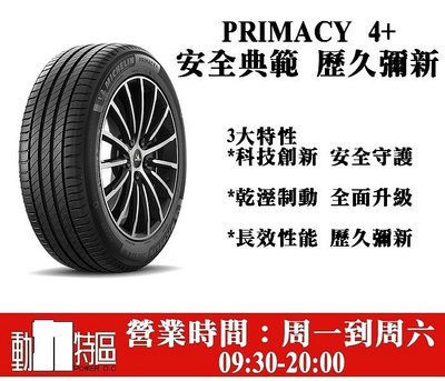 動力特區 米其林輪胎PRIMACY 4+ 系列215/50R17 215/50/17