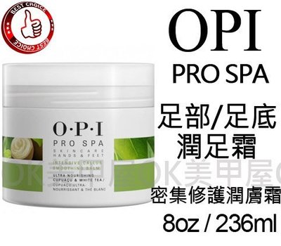 OK美甲屋 OPI Pro Spa古布阿蘇密集修護潤膚霜 潤足霜(雙重潤足霜)專業手足修護256ml(ASC51)