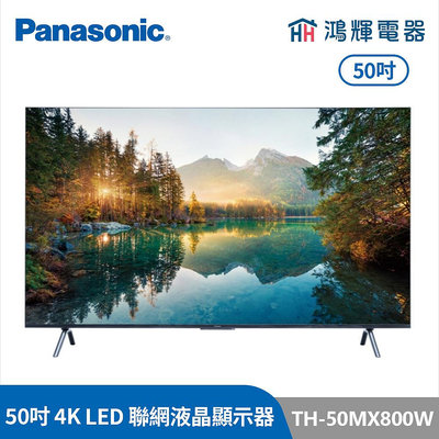 鴻輝電器 | Panasonic國際牌 TH-50MX800W 50吋 4K HDR 智慧顯示器