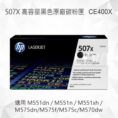 HP 507X 高容量黑色原廠碳粉匣 CE400X 適用 M551dn/M551n/M575dn/M570dw