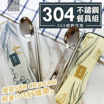 法國FORUOR eco 304不鏽鋼餐具組(筷子+湯匙)-灰色款下單區