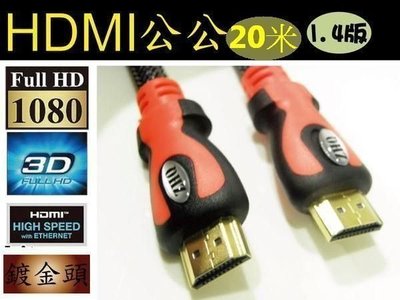 現貨可店取 附發票 高規鍍金頭 HDMI線1.4版 影音版 HDMI 20米線公公 20m 支援 3D 1080P