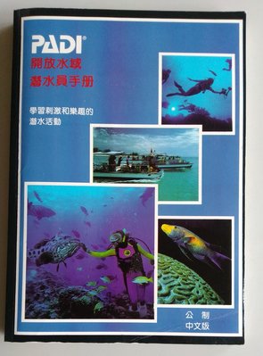 【書香傳富1993】PADI 開放水域 潛水員手冊 公制版Open Water Diver Manual---89成新