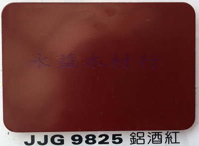 JJG9825 鋁酒紅 塑鋁板 鋁塑板 隔音板 隔熱板 鋁複合板 ＊永益木材行(台北)＊