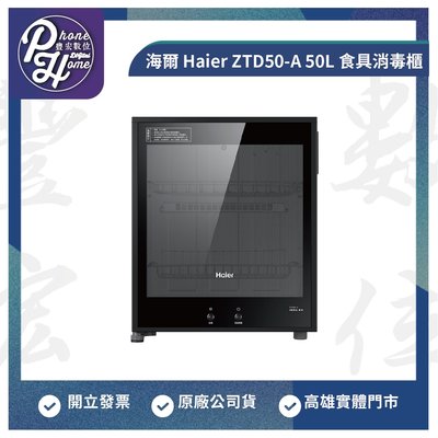 【預購】高雄 光華 海爾 Haier ZTD50-A 50L 食具消毒櫃 高雄實體店面