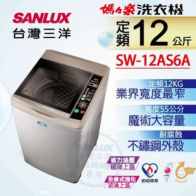 #私訊找我全網最低#  SW-12AS6A SANLUX 台灣三洋 12公斤單槽洗衣機最窄55公分、同級機種最划算