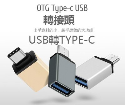USB轉TYPE-C 轉接頭/USB轉MICRO 轉接頭