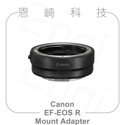 恩崎科技 Canon 鏡頭轉接環 EF-EOS R 公司貨 Mount Adapter EF-EOS R
