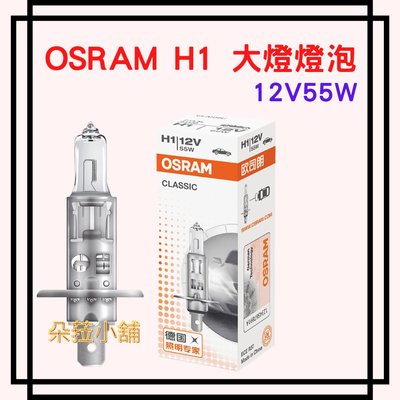 歐司朗OSRAM~H1大燈燈泡~大燈燈炮~12V 55W