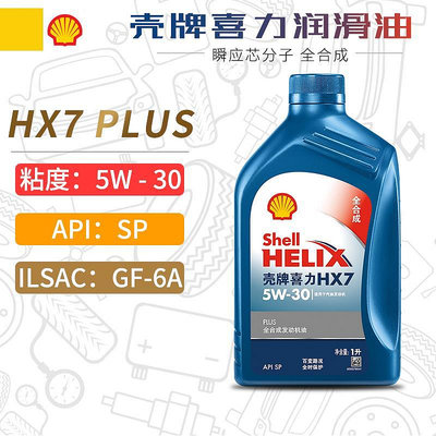 殼牌機油5W-30 藍殼喜力HX7 PLUS 1L SP級全合成發動機潤滑油5W30