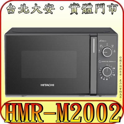 《三禾影》HITACHI 日立 HMR-M2002 機械式微波爐 20公升 五段火力