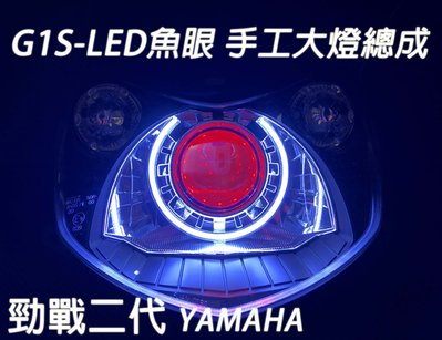 G1S-LED手工魚眼 客製化大燈 YAMAHA 勁戰二代 合法LED大燈 開口大光圈 惡魔眼內光圈 可驗車