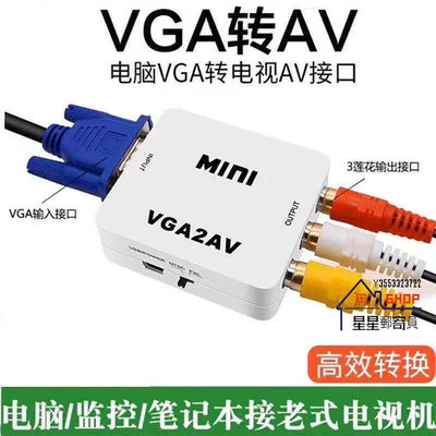 高清 無延遲 AV轉VGA VGA轉AV轉換器 視頻轉顯示器 轉換線 監控轉vga 【星星郵寄員】