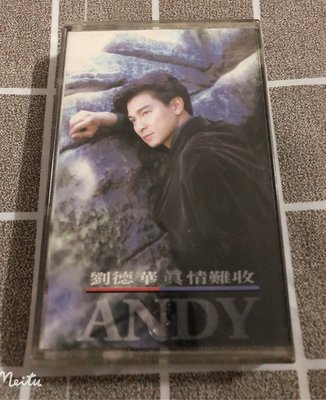二手錄音帶～劉德華 /真情難收 「1993年華納音樂 飛碟唱片」