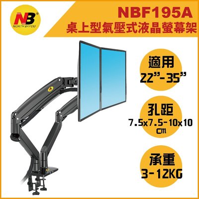 NB F195A / NBF195A / 22-35吋桌上型氣壓式雙液晶螢幕架