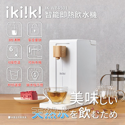 👍全站最優惠👍【ikiiki伊崎】2L智能即熱飲水機 開飲機 IK-WB4501 質感 文青 泡茶 泡奶