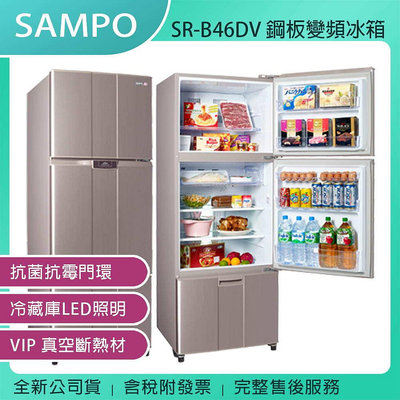 《公司貨含稅》SAMPO 聲寶 460L 鋼板變頻冰箱 SR-B46DV