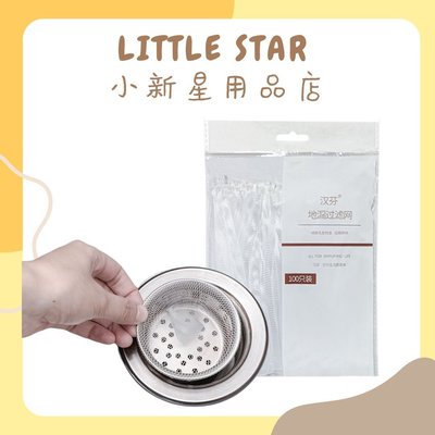 LITTLE STAR 小新星【水槽過濾網100入】排水口濾網 流理臺 排水孔 水槽濾網 隔離網 隔渣 隔網 防堵塞