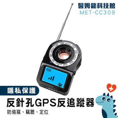 【醫姆龍】反偷拍偵測器 防偷拍偵測器 GPS掃描器 MET-CC309 反盜聽掃瞄器 無線探測器 防止竊聽偷拍 反針孔