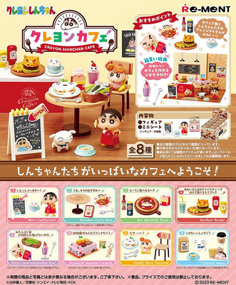 哈哈日貨小舖~日本 RE-MENT 蠟筆小新 咖啡店 盒玩 食玩 公仔 模型 玩具(1套8款，不拆售)