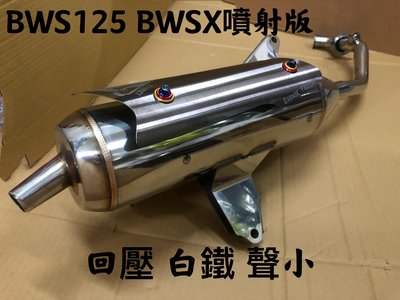 《好地方》免運BWS125 BWSX噴射版改裝白鐵管回壓管聲音小無噴射也可用