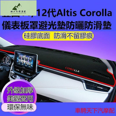 Toyota豐田Altis卡羅拉Corolla儀錶板罩避光墊 11代12代ALTIS中控台儀錶台隔熱防曬避光墊防滑墊