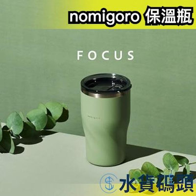 日本原裝 Doshisha nomigoro 保溫瓶 360ml 螺旋款 保溫保冷 真空斷熱 保溫杯 咖啡杯【水貨碼頭】