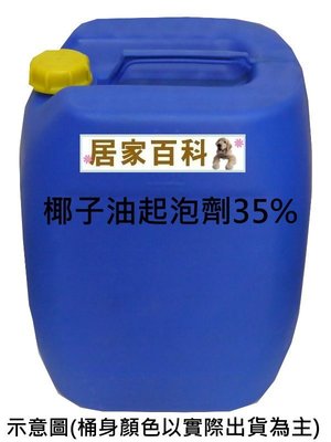 【居家百科】椰子油起泡劑 35% 25kg - 花王 桶裝 DIY 清潔劑 洗碗精