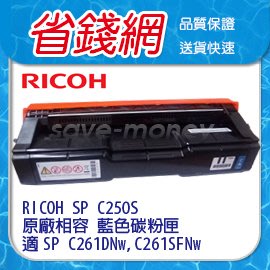 RICOH 理光 SP C250S 250S 250 藍色原廠相容碳粉匣 適SP C261DNW C261SFNW