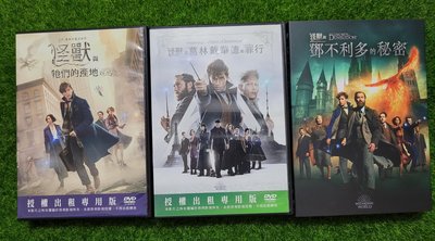 二手DVD專賣店【怪獸與牠們的產地+怪獸與葛林戴華德的罪行+怪獸與鄧不利多的秘密】台灣得利正版二手DVD