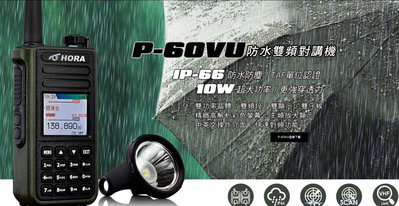 【流行科技】無線電 ◎ 台灣製造 HORA P-60VU 10W 防水防塵雙頻對講機 ◎ 中文介面