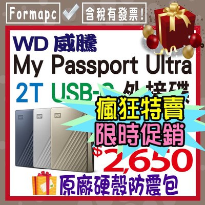 【送原廠包】WD 威騰 My Passport Ultra 2T 2TB USB-C 2.5吋行動硬碟 金屬 外接式硬碟