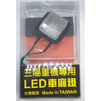 TL500 高亮度 低温 LED 車廂燈 JoymaxZ CRUiSTM 三陽重機適用 MIT台灣製造