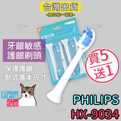 【ProGo】PHILIPS牙刷（4支）敏感型護齦軟刷頭 飛利浦音波震動牙刷刷頭副廠牙刷（同HX-9033）9034