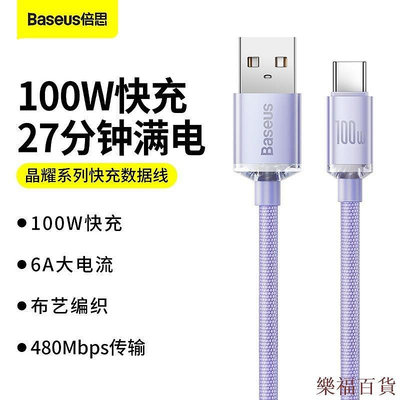 樂福百貨BASEUS/倍思 晶耀系列 100W Type-c充電線 TYPE C快充數據線 USB閃充線 適用於華為小米手機充電