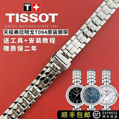 天梭1853弗拉明戈系列T094原裝錶帶女 T094210A 原廠鋼帶錶鍊12MM