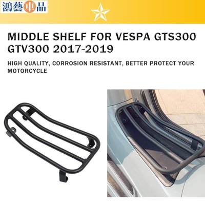 偉士牌 比亞喬 VESPA GTS GTV 300 250 春天 衝刺 150 改裝 腳踏置物架 中置貨架~鴻藝車品