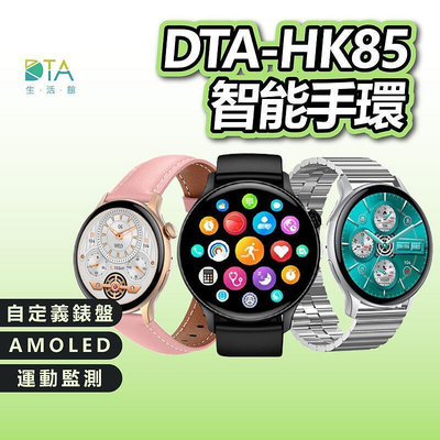 DTA WATCH HK85 監測 AMOLED螢幕 自訂義錶盤 運動模式   完美生活館