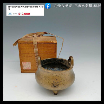 日本回流 中國 大明宣德年製 銅香爐 高7公分