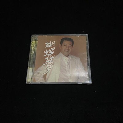 二手 CD 蔡小虎 蝴蝶夢 / 豪記