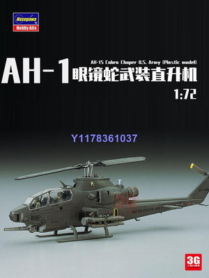 長谷川拼裝飛機 00535 美國AH-1眼鏡蛇武裝直升機 1/72