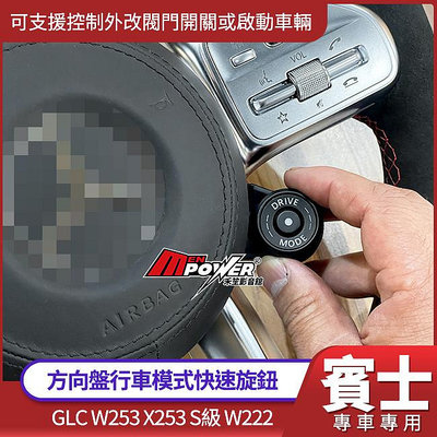 賓士 方向盤行車模式快速旋鈕 可支援控制外改閥門開關或啟動車輛 GLC W253 X253 S級 W222