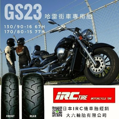 (輪胎王)日本IRC GS23 130/90-16+GS23 170/80-15 大型休旅街車/美式機車專用胎