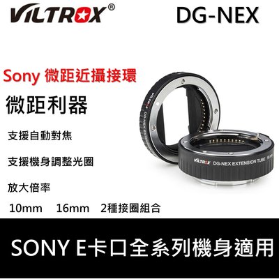 Viltrox 唯卓 DG-NEX Sony E mount 近攝接環 接寫環 支援自動對焦 可調光圈