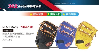BPGT-36213【ZETT 全牛棒球手套】362系列 硬式牛皮手套 附手套袋 親指加強 12吋手套 一壘手手套
