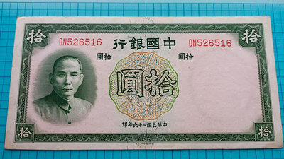 P1236中國銀行拾圓10元民國26年(双軌· 德納羅版)