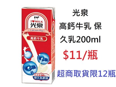 【DreamShop】光泉 高鈣牛乳 保久乳200ml(百分之百最健康鮮醇的鮮乳)